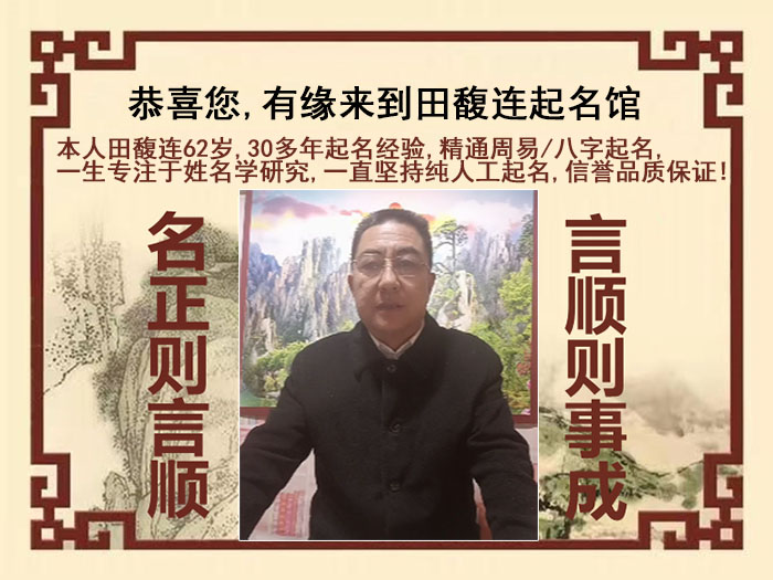 鄂州市尚名轩田馥连起名