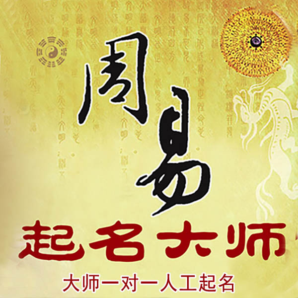 鄂州市起名大师 鄂州市大师起名 找田大师 41年起名经验